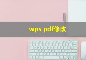 wps pdf修改